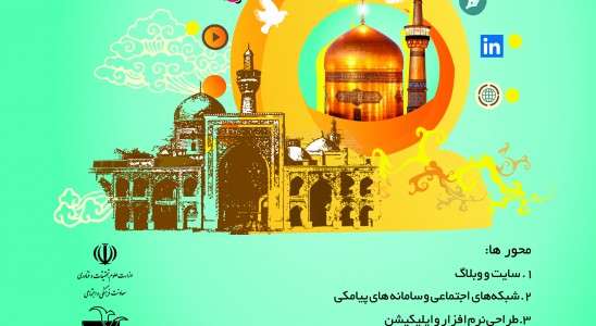 جزئیات برگزاری دومین جشنواره ملی رسانه های مجازی رضوی/ آخرین مهلت ارسال آثار