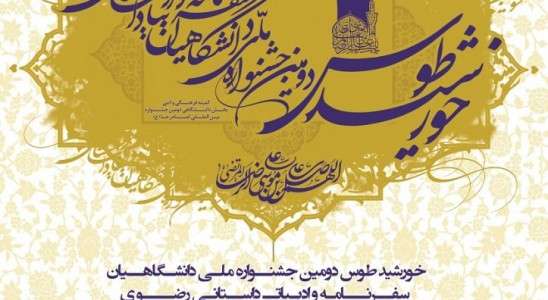 30 آبان؛ پایان مهلت ارسال آثار جشنواره خورشید طوس
