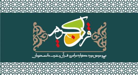 مناطق پنجگانه جشنواره قرآن و عترت دانشجویان مشخص شد/ 1000 دانشجو وارد رقابت هاي منطقه اي مي شوند