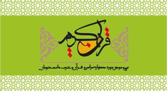 آغاز رقابت منطقه‌ای سی‌ودومین جشنواره قرآن و عترت دانشجویان