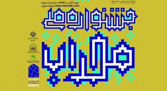 جشنواره ملی «محراب» در خراسان شمالی برگزار می‌شود