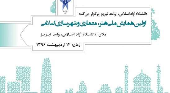 همايش ملی هنر، معماری و شهرسازی اسلامی در تبریز برگزار می شود