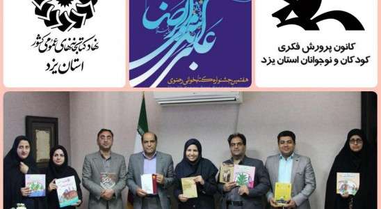 مشارکت‌ کانون و کتاب‌خانه‌های‌عمومی‌ استان یزد در جشنواره‌ کتاب‌خوانی‌ رضوی