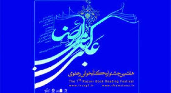 مشارکت بیش از ۱۳ هزار لرستانی در هفتمین جشنواره بین‌المللی کتابخوانی رضوی