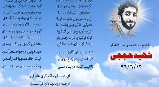 «بهار عشق» سروده شاعر رودسری در وصف شهید حججی