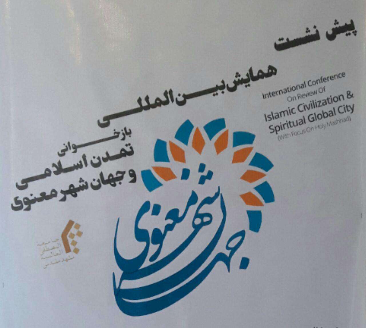 مشهد؛ میزبان همایش بین المللی «بازخوانی تمدن اسلامی و جهانشهر معنوی»