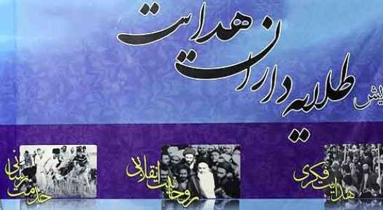 همايش «طلايه‌داران هدايت» جمعه در مشهد برگزار می‌شود