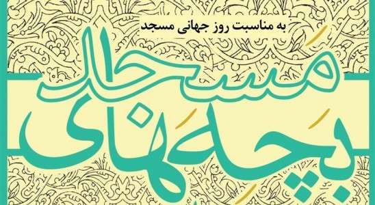 جشنواره تئاتر مردمی بچه های مسجد در مازندران برگزار می شود