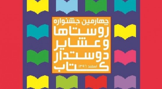 اعلام فراخوان چهارمین جشنواره روستاهای دوستدار کتاب در مازندران