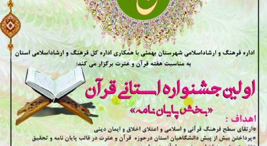 برگزاری نخستین جشنواره استانی «پایان نامه های قرآنی» به میزبانی شهرستان بهمئی