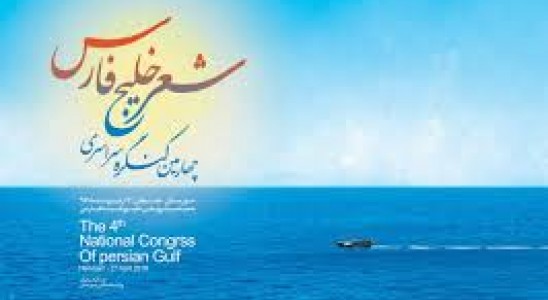 انتشار فراخوان چهارمین کنگره سراسری شعر خلیج فارس