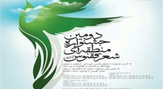 دومین جشنواره منطقه ای «شعر ققنوس »در دهدشت برگزار می شود
