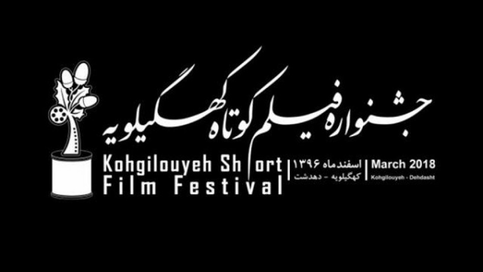 جشنواره فیلم کوتاه منطقه‌ای کهگیلویه به خط پایان رسید