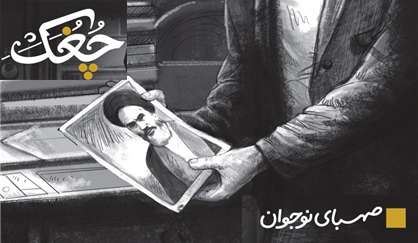 نقش رهبر انقلاب در مبارزات مشهد در رمان «چُغُک» روایت شد