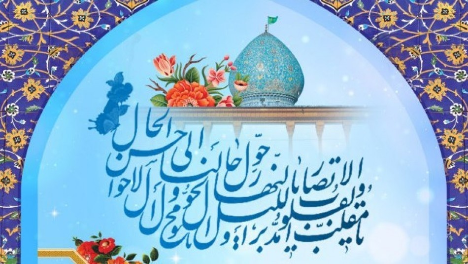 اجرای بیش از ۲۰۰ ویژه برنامه فرهنگی - مذهبی نوروزی در حرم حضرت شاهچراغ(ع)