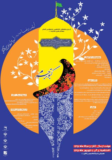 طراحی و تصویب پوستر فراخوان چهاردهمین جشنواره ملی داستان کوتاه رضوی