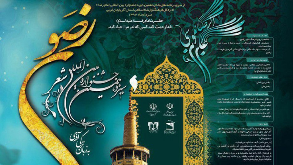 برگزاری جشنواره بین المللی شعر رضوی آذری مردادماه امسال در ارومیه