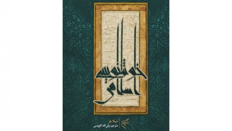 «خوشنویسی اسلامی» به نمایشگاه کتاب امسال رسید