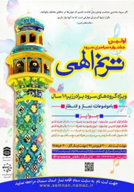 ثبت نام 200 گروه در اولین جشنواره ملی نماز "ترنم الهی" / پایان خرداد مهلت ارسال آثار