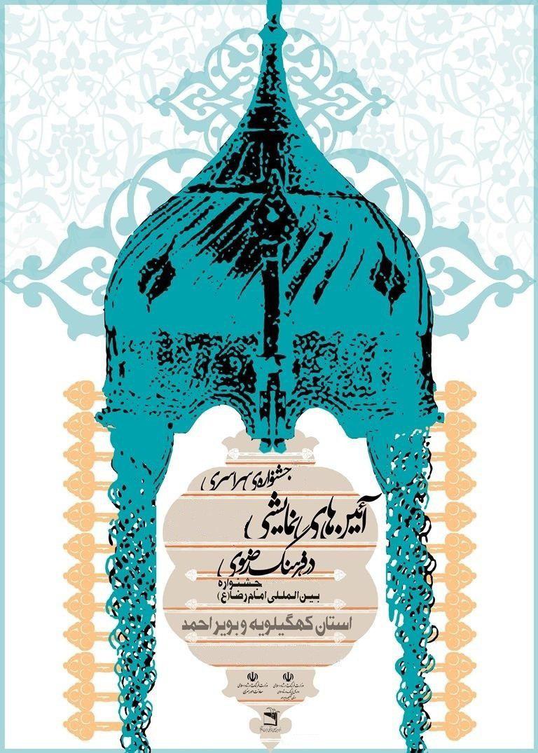 رونمایی از پوستر هفتمین جشنواره ملی آئین های نمایشی در فرهنگ رضوی