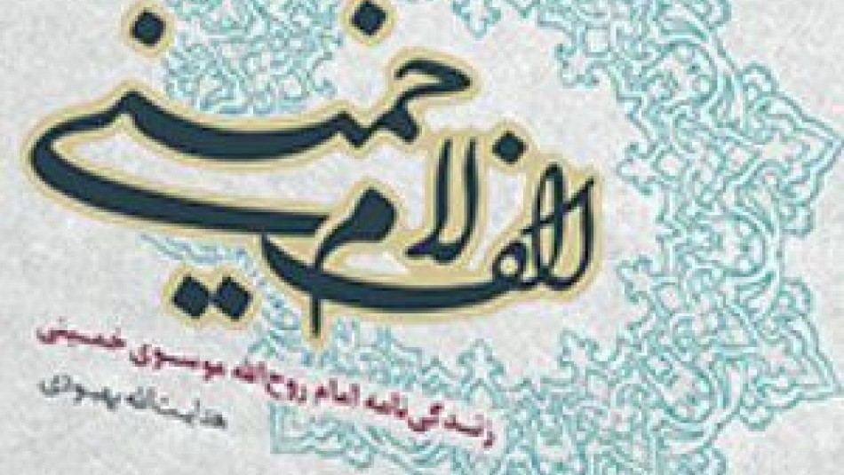 جملات عاشقانه امام (ره) برای همسرش/ «مصباح‌الهدایه» در تنگدستی عمیق نوشته شد