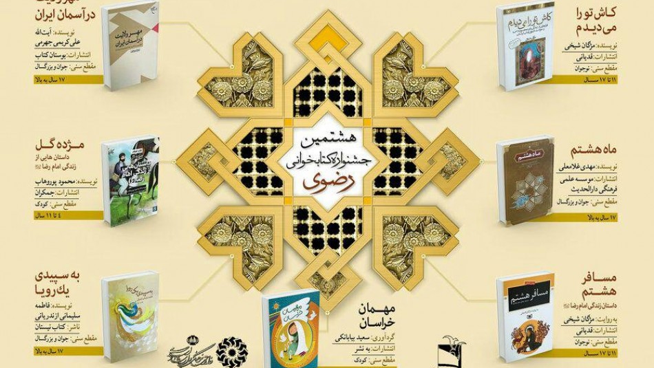 هشتمین جشنواره کتابخوانی "رضوی" در زنجان برگزار می شود