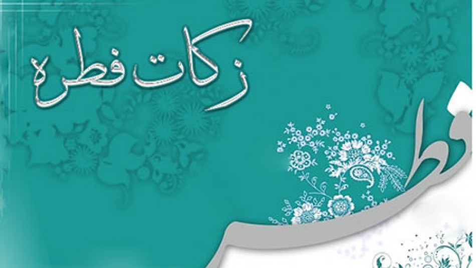 اعلام میزان فطریه و کفاره روزه ماه مبارک رمضان از سوی آیت الله مکارم شیرازی