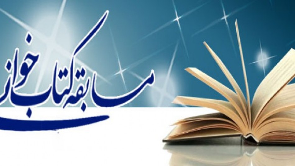 نخستین مسابقه آنلاین کتابخوانی کشوری روستائیان فرزانه در روستای امام زاده بزم فارس برگزار شد