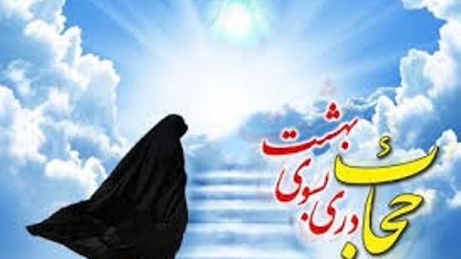 بیش از 300 حدیت در خصوص اهمیت حجاب و عفاف از امام جعفر صادق (ع) نقل شده است