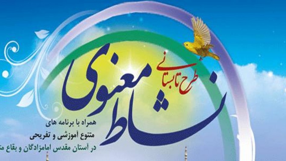 اجرای طرح نشاط معنوی در ۶۰ بقعه متبرکه استان تهران/ برپایی اردوی تفریحی برای ۱۷۰۰ نفر