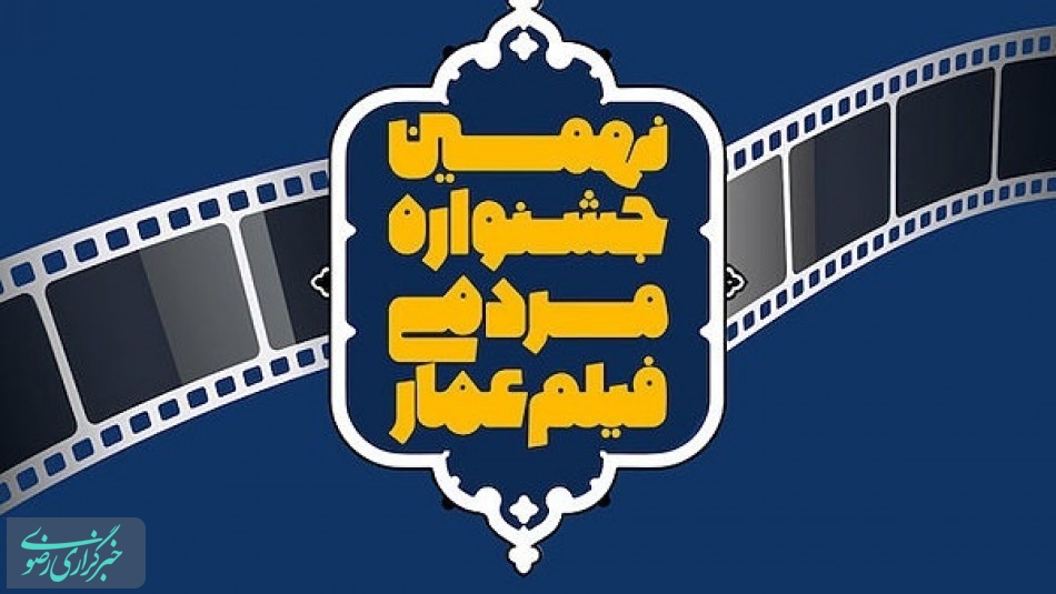 مهلت ثبت‌نام در نهمین جشنواره فیلم عمار تمدید شد