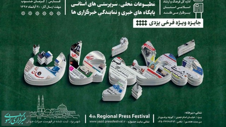 یزد میزبان چهارمین جشنواره منطقه ای مطبوعات کشور