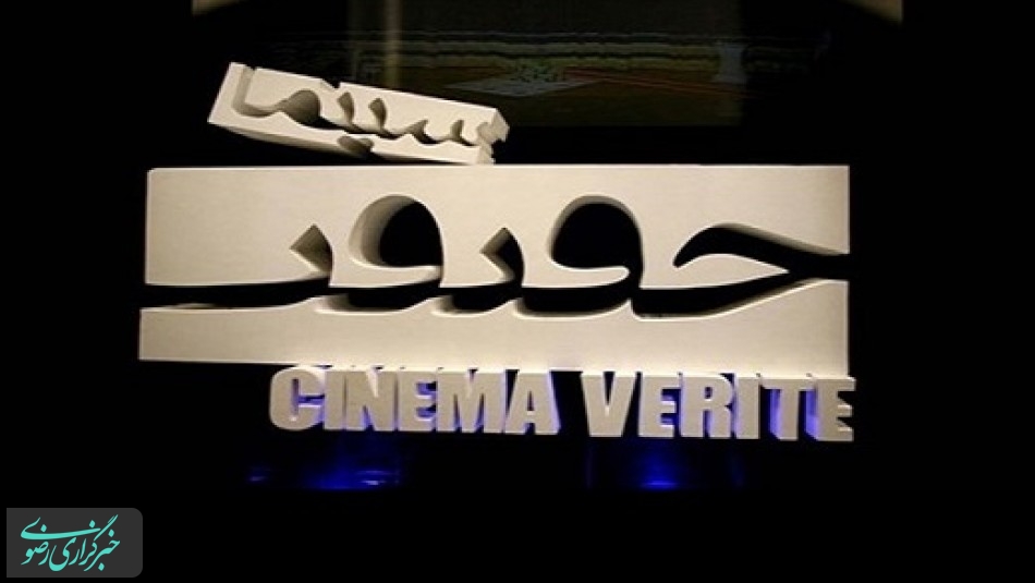 جشنواره بین المللی سینما حقیقت همزمان با سراسر کشور، در یزد برگزار می شود