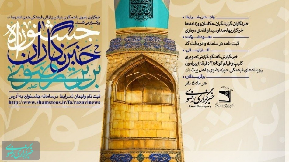 اعلام اسامی برگزیدگان جشنواره خبرنگاران برتر رضوی آذرماه