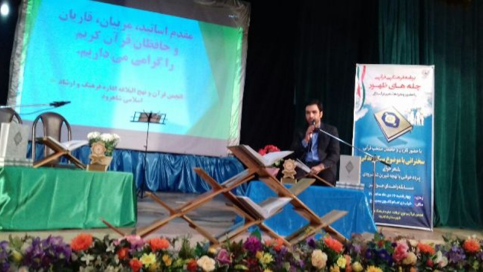 همایش فرهنگی قرآنی "چله های ظهور" در شاهرود برگزار شد