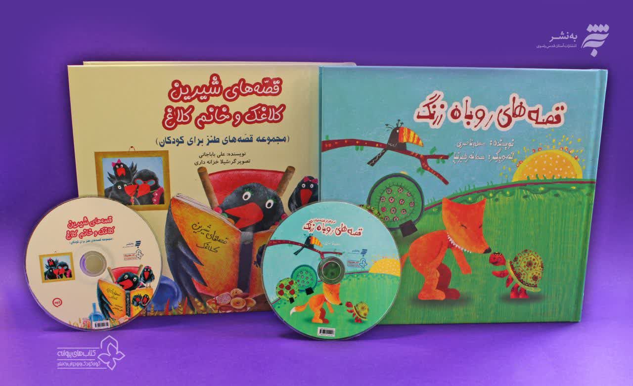 مجموعه قصه های کودکانه همراه با نرم‌افزار قصه‌خوان