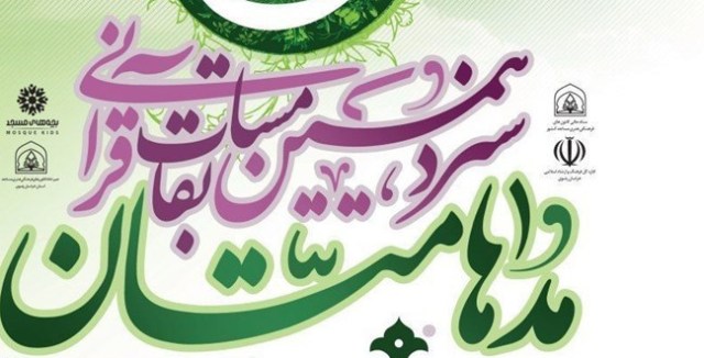 رشد 10 برابری شرکت کنندگان در جشنواره قرآنی مدهامتان استان سمنان