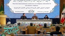 مشهد میزبان نخستین کنفرانس بین‌المللی تربیت دینی در ادیان ابراهیمی