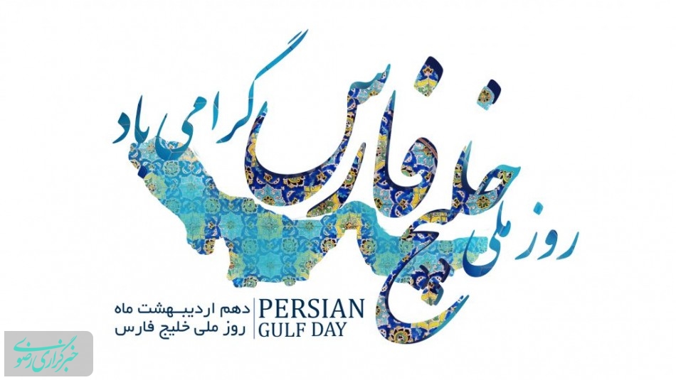 زنگ روز ملی خلیج فارس در بوشهر به صدا درآمد