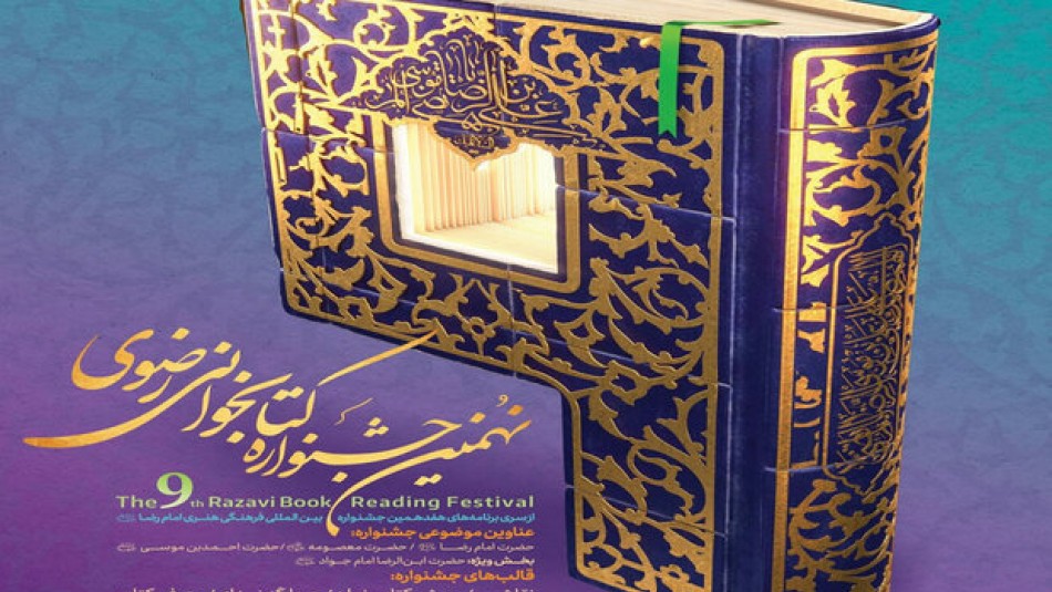 نهمین جشنواره کتابخوانی رضوی در مازندران برگزار می شود