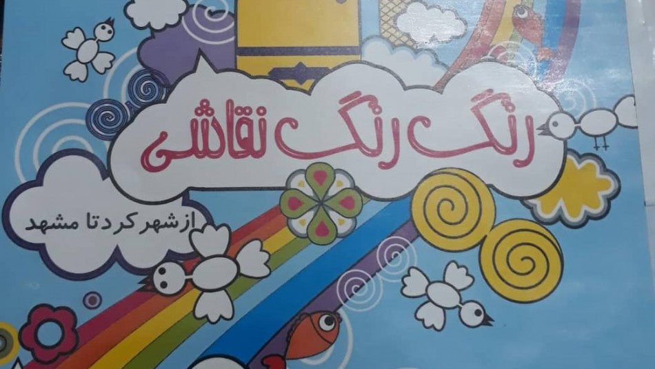 کتاب《رنگ رنگ نقاشی》برای کودکان و نوجوانان شهر کرد منتشر شد