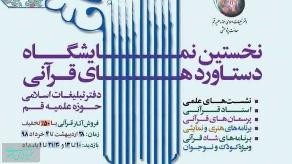 نمایشگاه دستاوردهای قرآنی دفتر تبلیغات حوزه علمیه قم افتتاح شد
