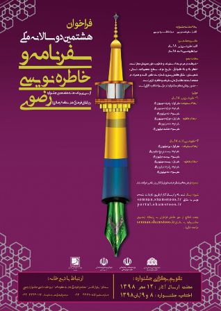 طراحی و ارائه پوستر فراخوان هشتمین دوسالانه جشنواره سفرنامه و خاطره نویسی رضوی