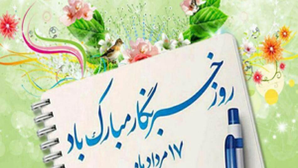 مراسم روز خبرنگار در مشهد برگزار شد