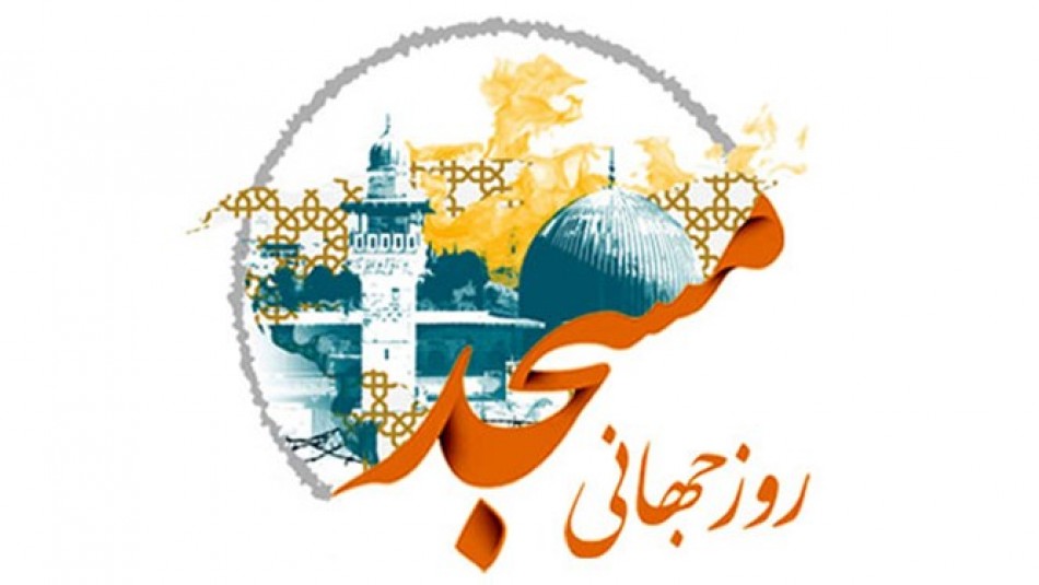 گردهمایی روز جهانی مسجد برگزار می‌شود