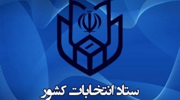 ثبت نام داوطلبان نمایندگی مجلس شورای اسلامی از ۱۰ آذر آغاز می‌شود