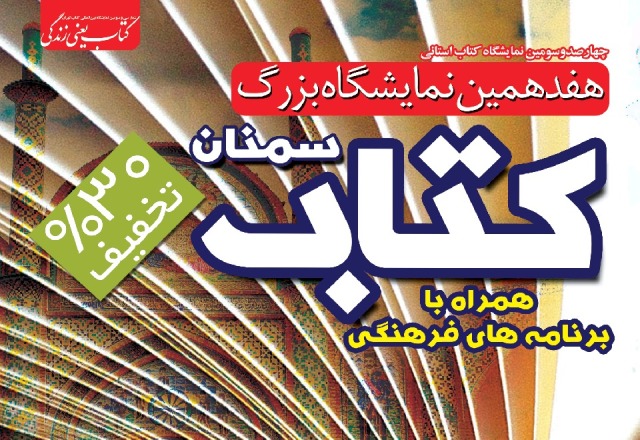 اجرای بیش از 60 عنوان برنامه فرهنگی، هنری، ادبی و قرآنی در نمایشگاه کتاب استان سمنان