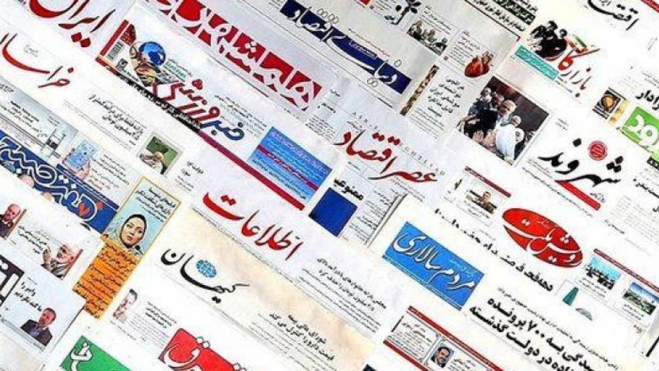تصاویر صفحه نخست روزنامه‌های امروز کشور/5 بهمن 98