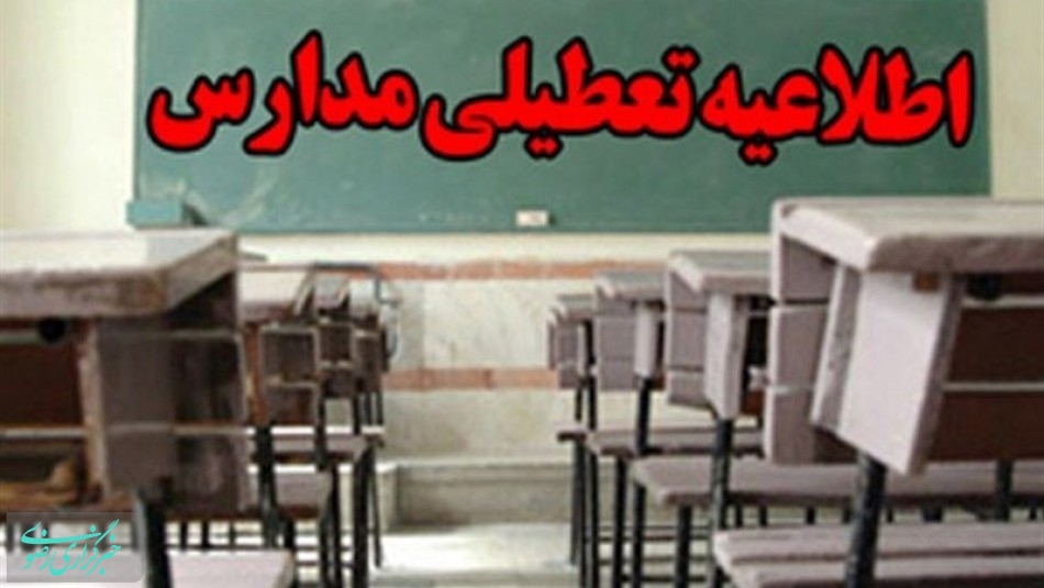مدارس و دانشگاه‌های آذربایجان شرقی تا پایان هفته تعطیل شد