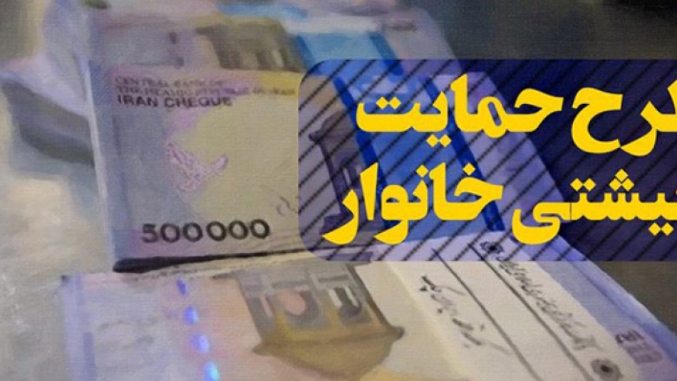 تغییر لیست مشمولان «بسته معیشتی» در خرداد ۹۹